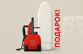 Акция! Подарок при покупке парогенератора Laurastar Lift Plus Акция! Подарок при покупке парогенератора Laurastar Lift Plus