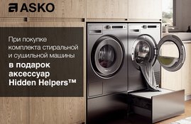 Аксессуары ASKO Hidden Helpers™ в подарок при покупке комплекта стиральной и сушильной машины Аксессуары ASKO Hidden Helpers™ в подарок при покупке комплекта стиральной и сушильной машины
