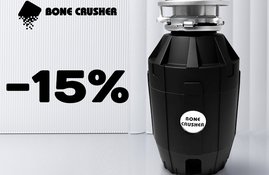 Акция! Скидка 15% на измельчители отходов Bone Crusher Акция! Скидка 15% на измельчители отходов Bone Crusher