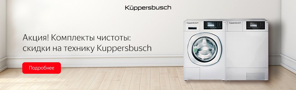 Акция! Чистая выгода: скидки на технику Kuppersbusch Акция! Чистая выгода: скидки на технику Kuppersbusch